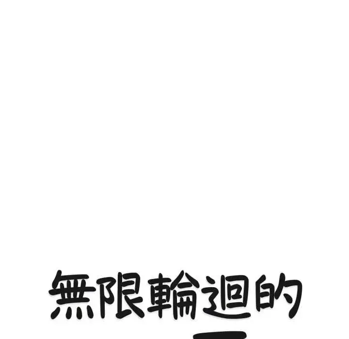 漫画《无限轮回的一天》第24话第14张图