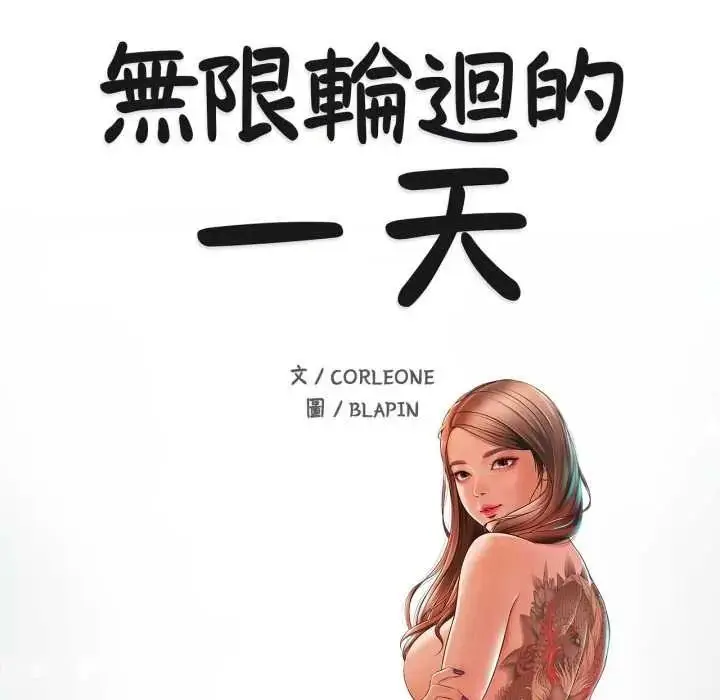漫画《无限轮回的一天》第25话第17张图
