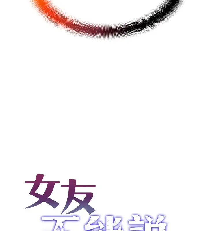 漫画《女友不能说的事》第2话第10张图