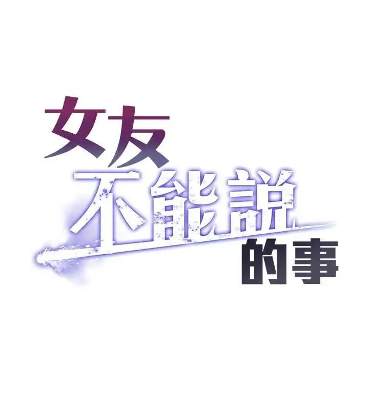 漫画《女友不能说的事》第4话第10张图