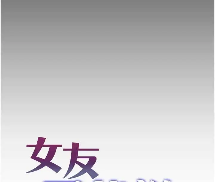 漫画《女友不能说的事》第8话第45张图