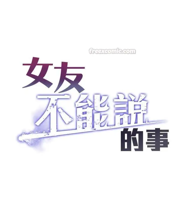 漫画《女友不能说的事》第9话第14张图