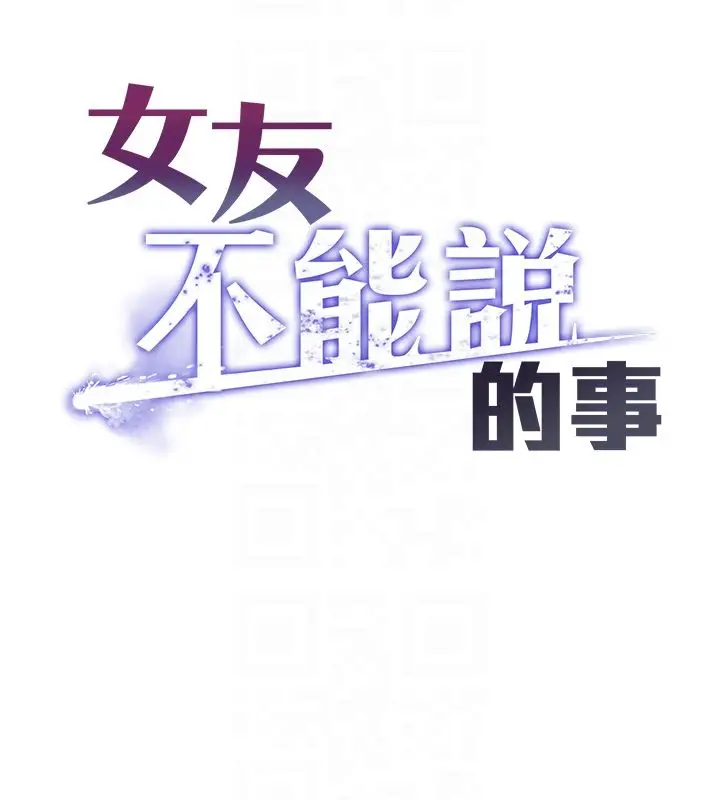 漫画《女友不能说的事》第11话第33张图