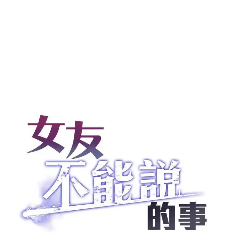 漫画《女友不能说的事》第17话第1张图