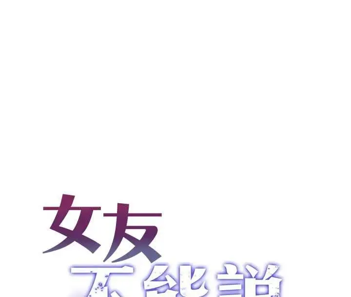 漫画《女友不能说的事》第20话第22张图