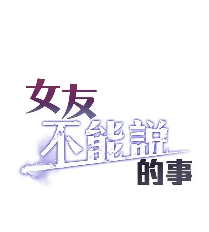 漫画《女友不能说的事》第21话第101张图