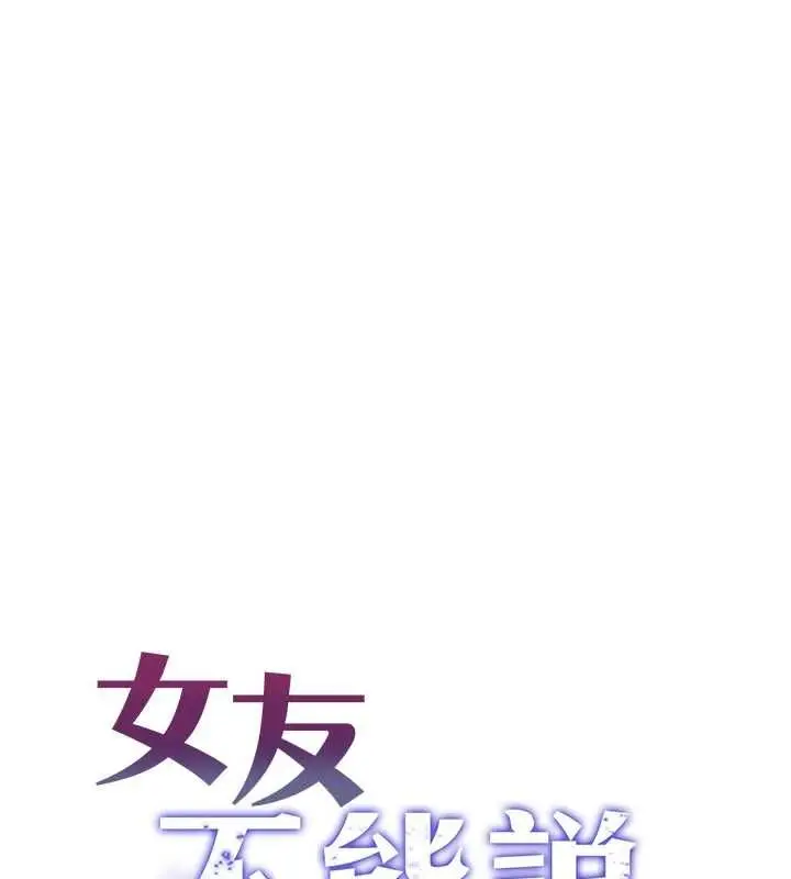 漫画《女友不能说的事》第23话第14张图