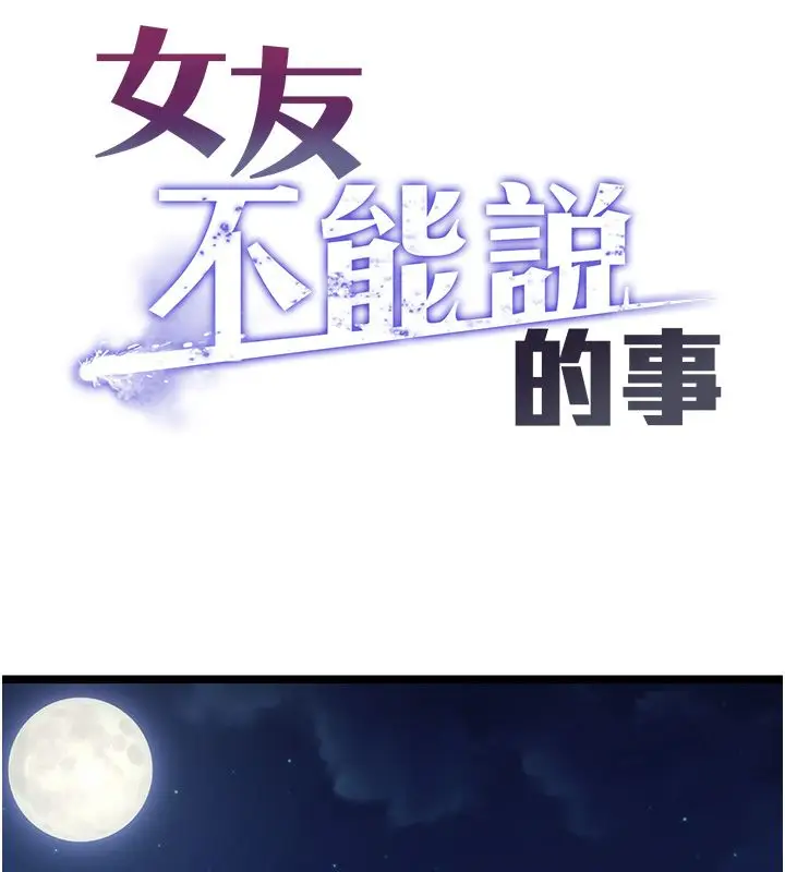 漫画《女友不能说的事》第24话第113张图
