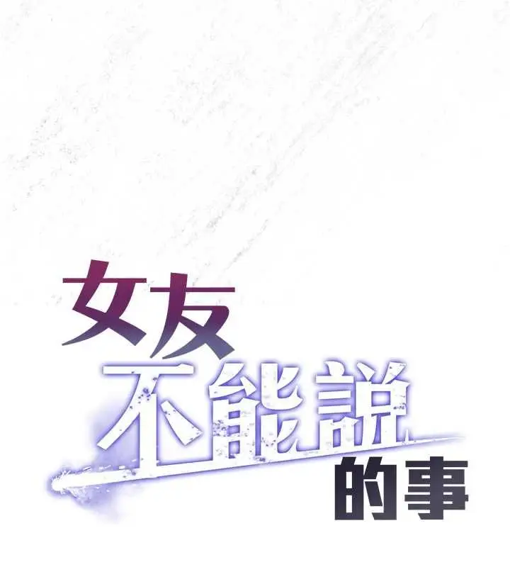 漫画《女友不能说的事》第25话第77张图