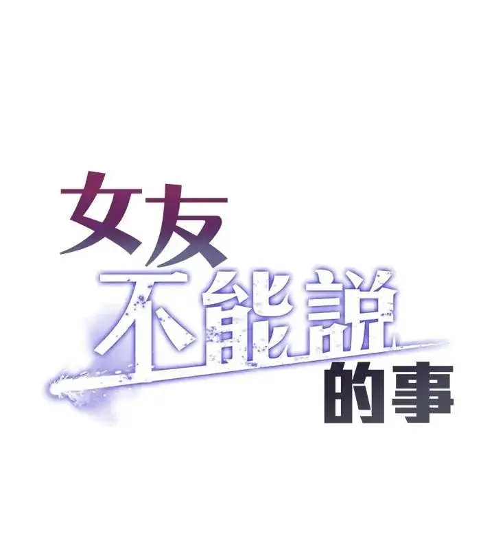 漫画《女友不能说的事》第26话第1张图