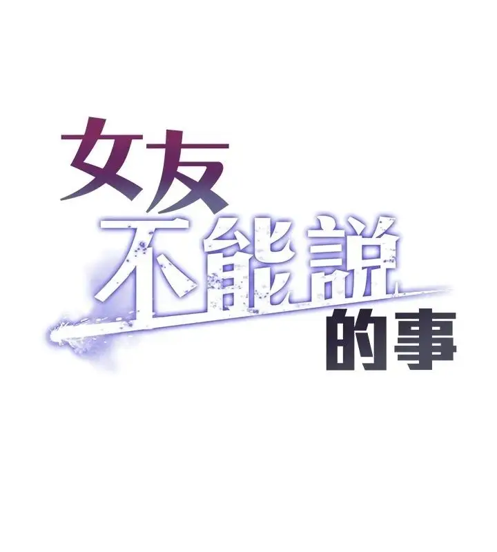 漫画《女友不能说的事》第27话第28张图