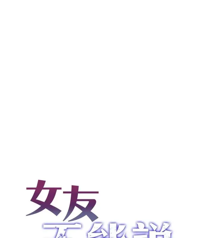 漫画《女友不能说的事》第28话第13张图