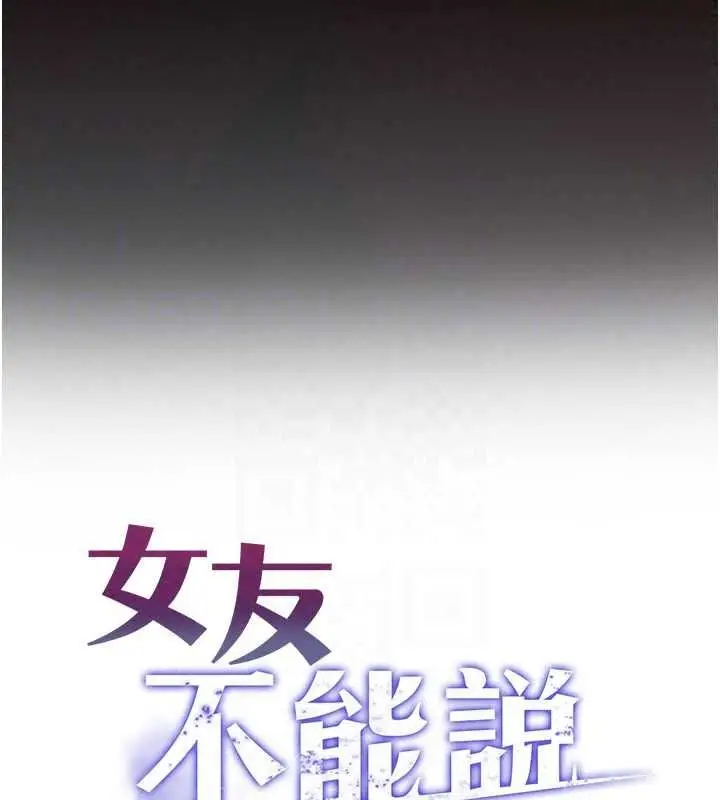 漫画《女友不能说的事》第29话第54张图