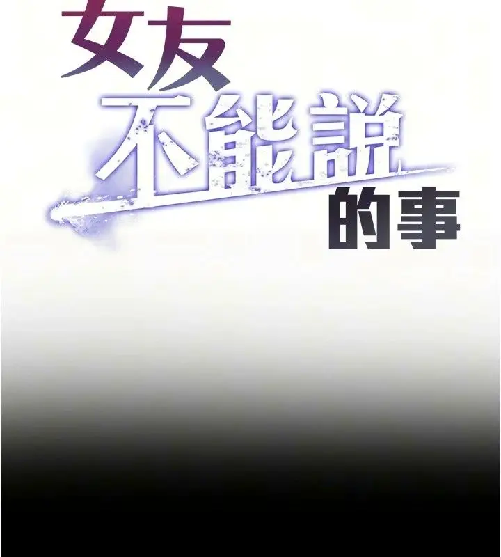 漫画《女友不能说的事》第31话第36张图