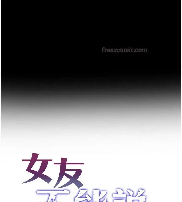 漫画《女友不能说的事》第33话第75张图