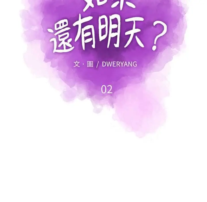 漫画《如果还有明天？》第2话第11张图