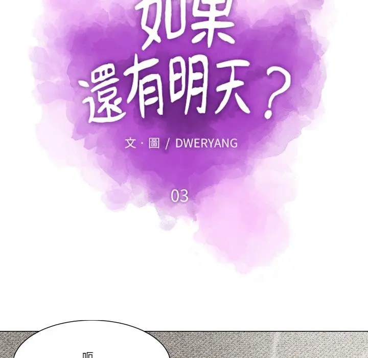 漫画《如果还有明天？》第3话第33张图
