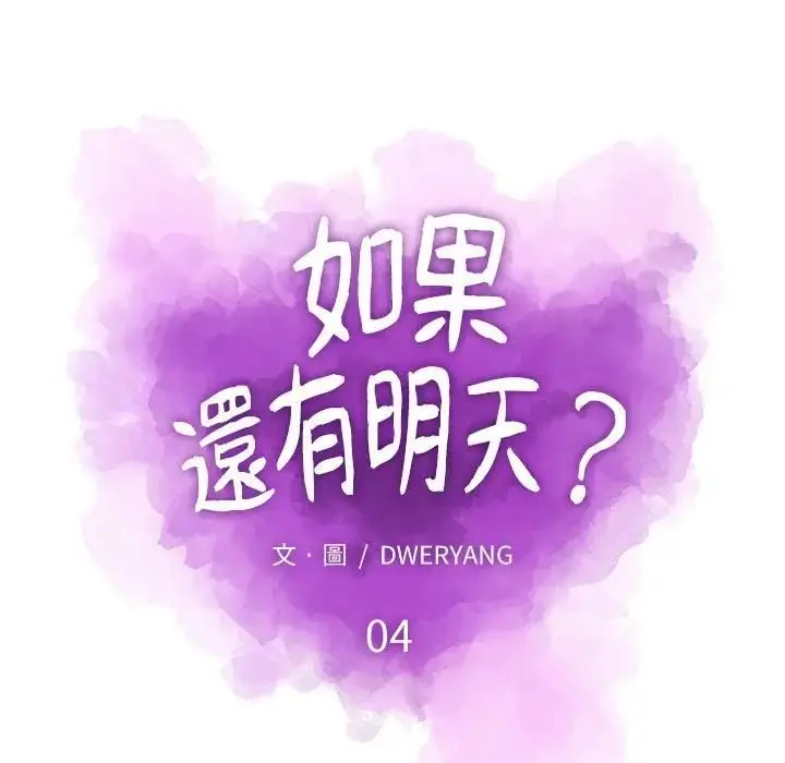漫画《如果还有明天？》第4话第28张图