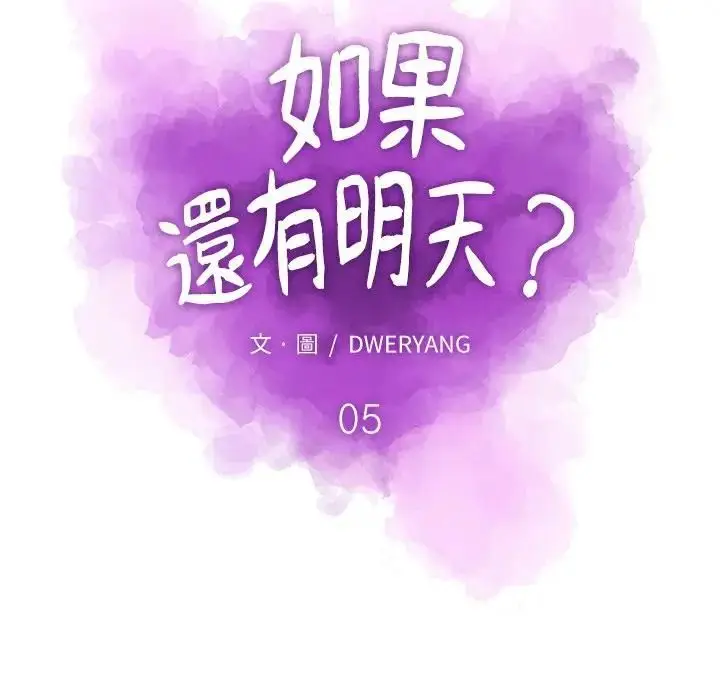 漫画《如果还有明天？》第5话第19张图