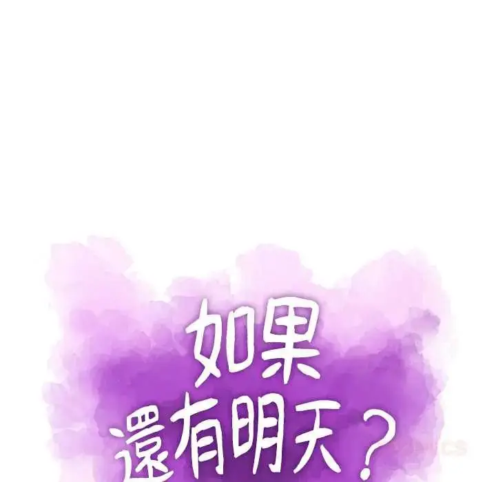 漫画《如果还有明天？》第10话第18张图