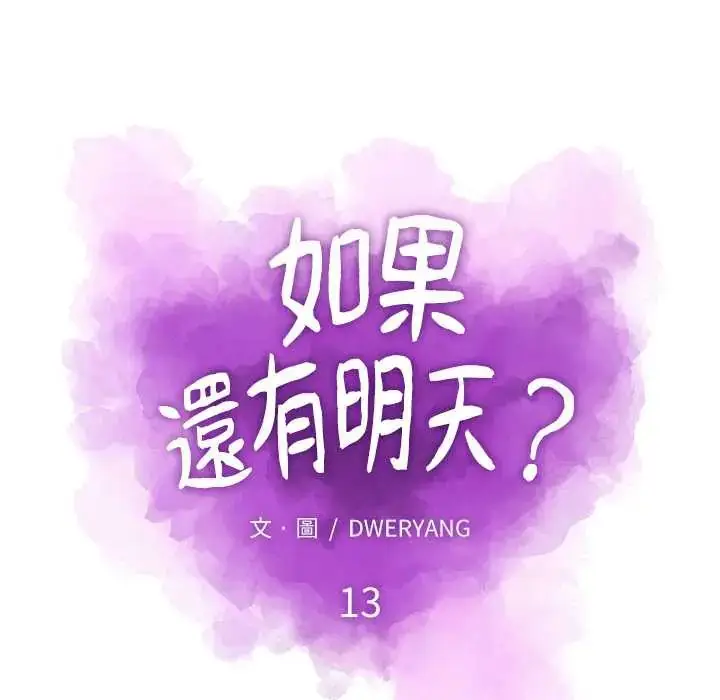 漫画《如果还有明天？》第13话第19张图