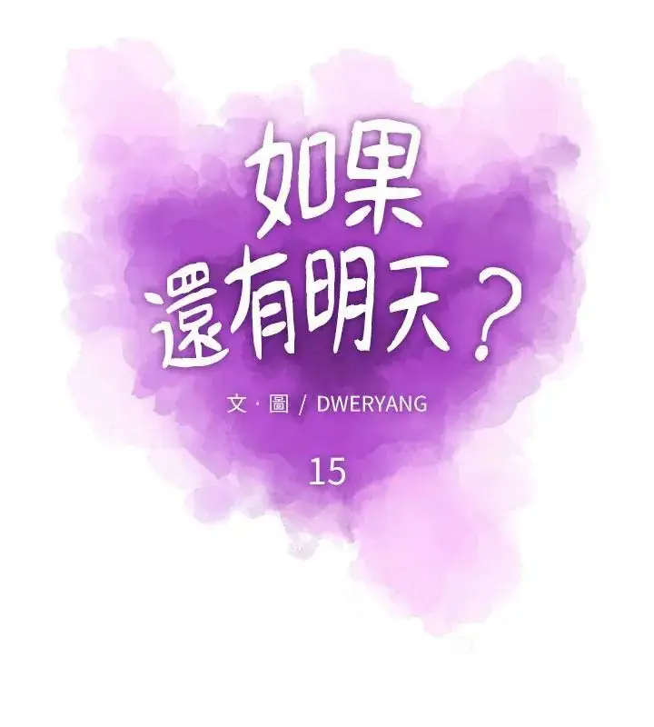 漫画《如果还有明天？》第15话第22张图