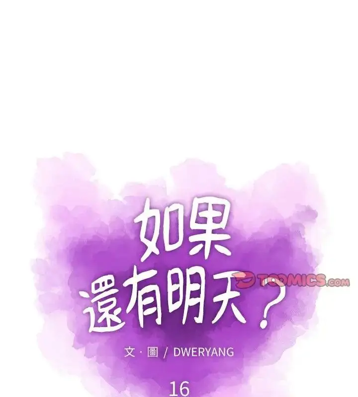 漫画《如果还有明天？》第16话第13张图