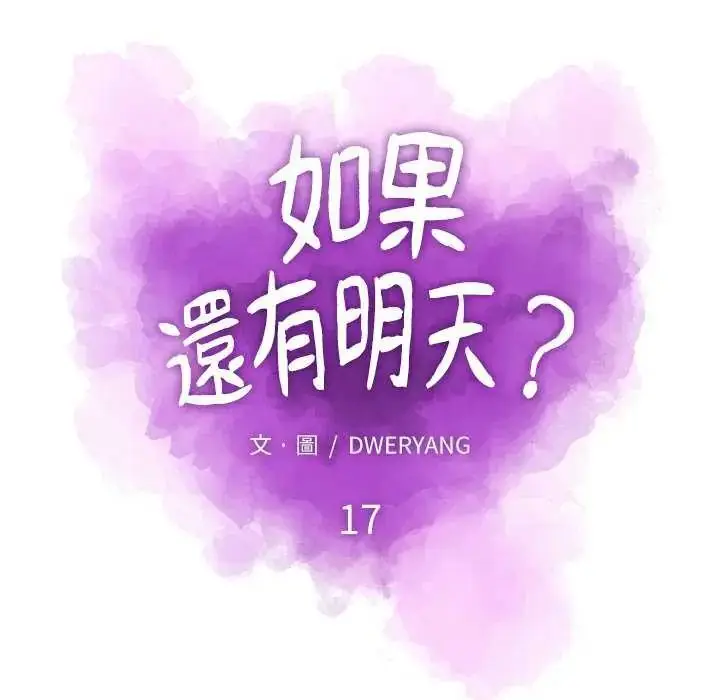 漫画《如果还有明天？》第17话第19张图