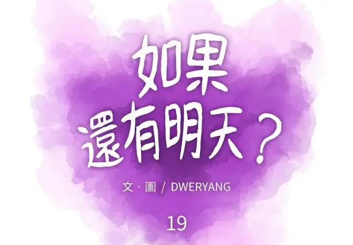 漫画《如果还有明天？》第19话第50张图