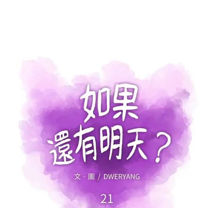 漫画《如果还有明天？》第21话第19张图