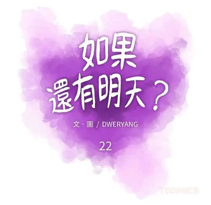 漫画《如果还有明天？》第22话第38张图
