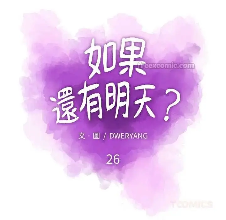 漫画《如果还有明天？》第26话第30张图