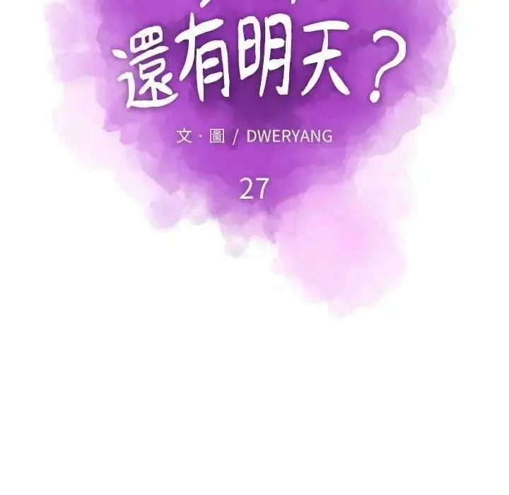 漫画《如果还有明天？》第27话第37张图