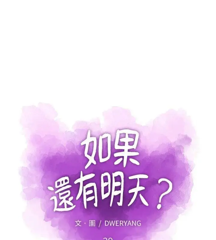 漫画《如果还有明天？》第29话第21张图