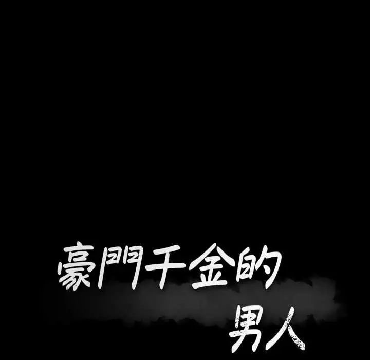 漫画《豪门千金的男人》第15话第26张图