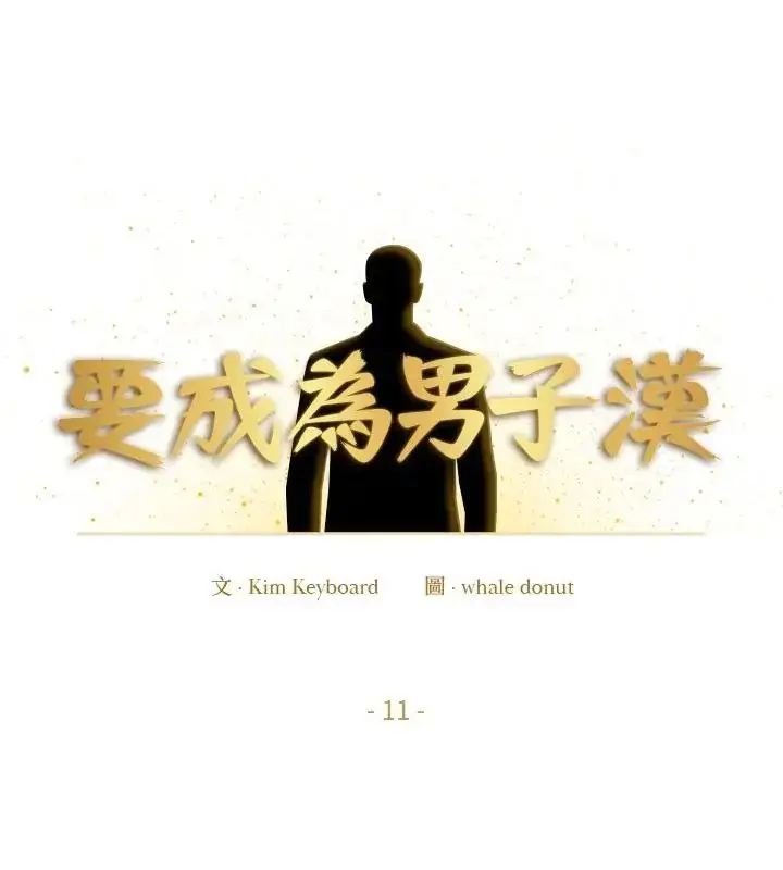 漫画《要成为男子汉》第11话第52张图