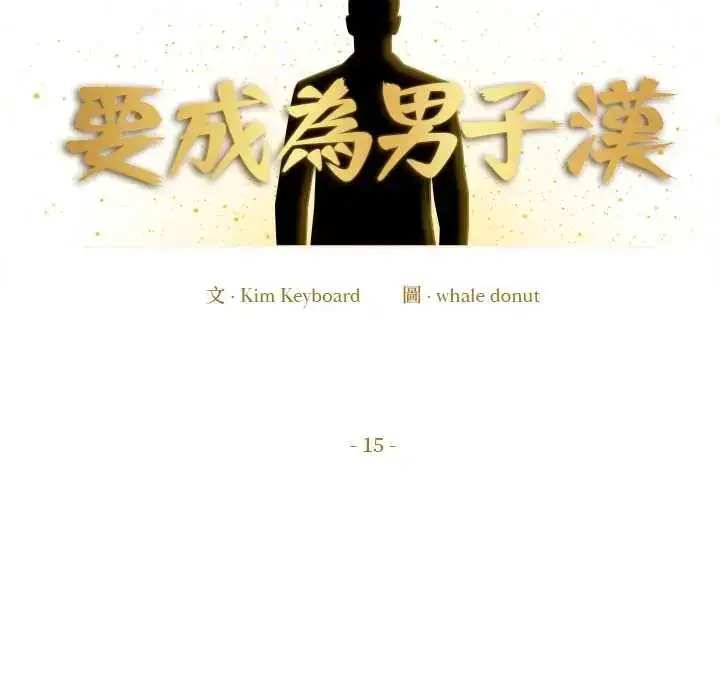 漫画《要成为男子汉》第15话第167张图