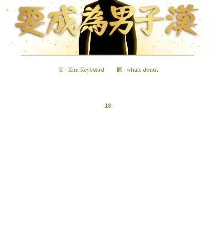 漫画《要成为男子汉》第18话第49张图