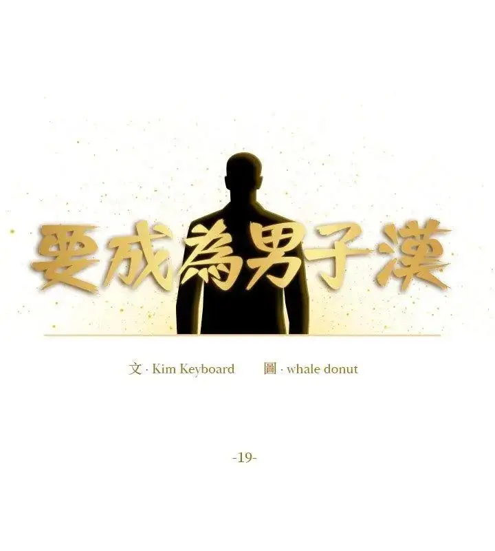 漫画《要成为男子汉》第19话第6张图