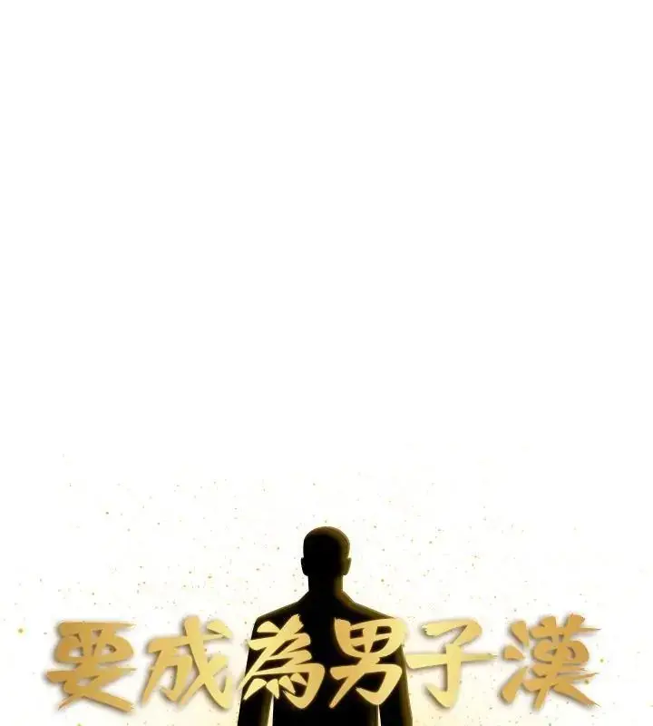 漫画《要成为男子汉》第20话第126张图