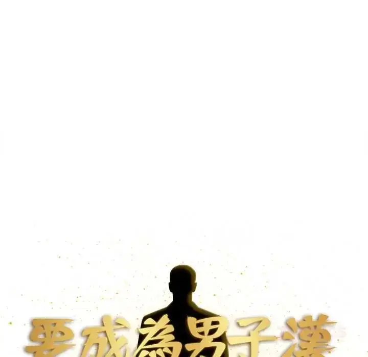 漫画《要成为男子汉》第21话第21张图