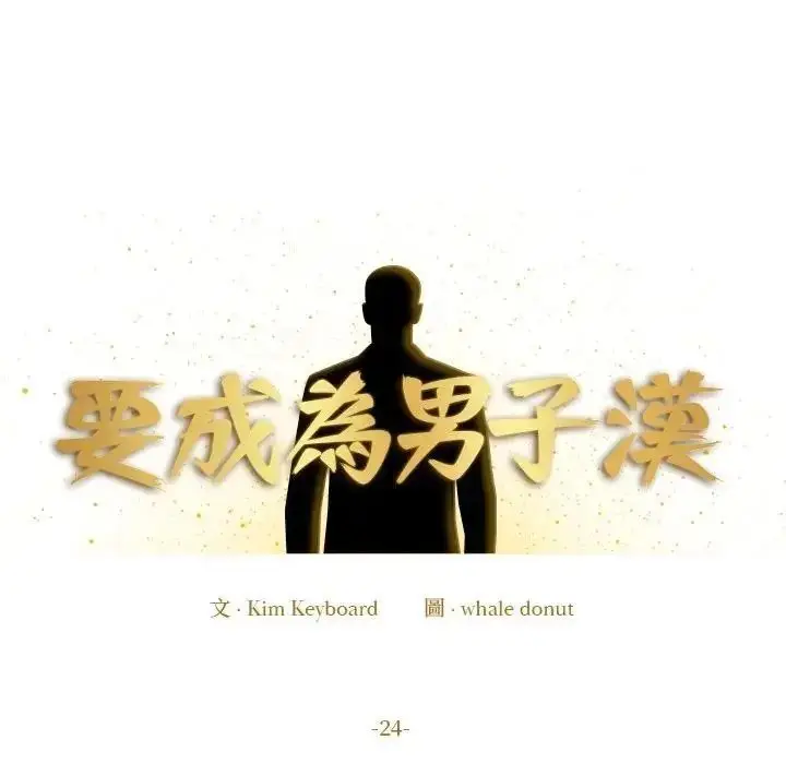 漫画《要成为男子汉》第24话第64张图