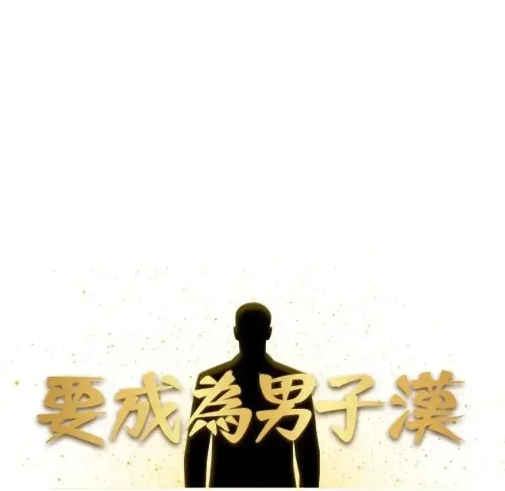 漫画《要成为男子汉》第26话第102张图