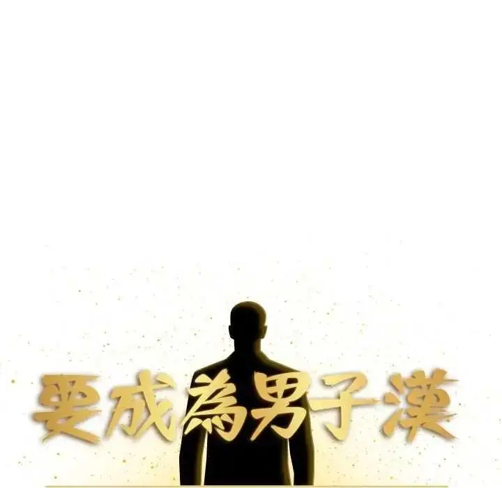 漫画《要成为男子汉》第27话第25张图