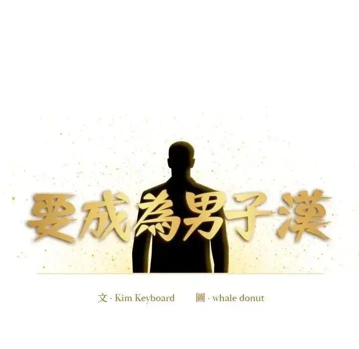 漫画《要成为男子汉》第28话第6张图