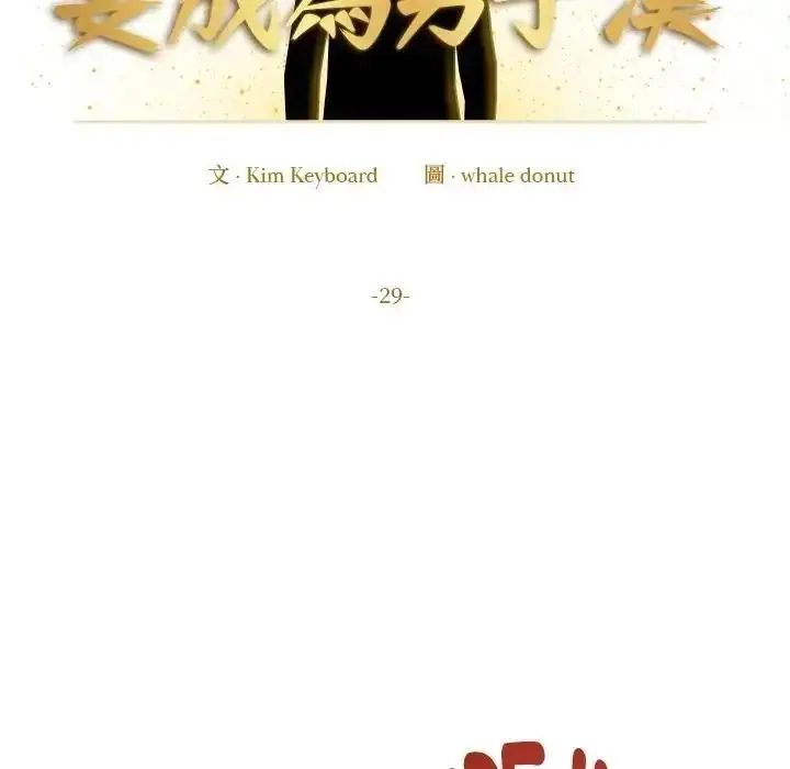 漫画《要成为男子汉》第29话第6张图