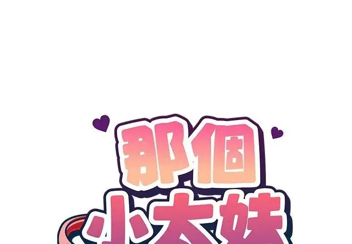 漫画《那个小太妹》第19话第104张图