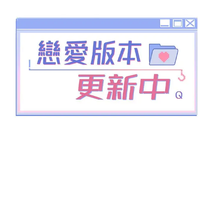 漫画《恋爱版本更新中》第3话第17张图