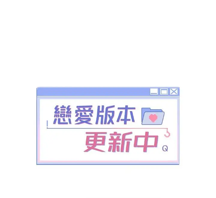 漫画《恋爱版本更新中》第4话第85张图