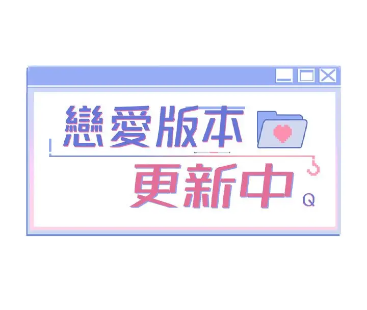 漫画《恋爱版本更新中》第5话第8张图
